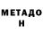 МЕТАДОН VHQ YOricH 87